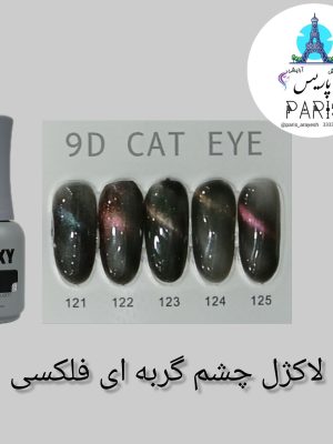 لاکژل چشم گربه ای فلکسی